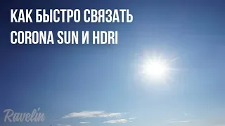 Как быстро связать Corona sun и HDRI