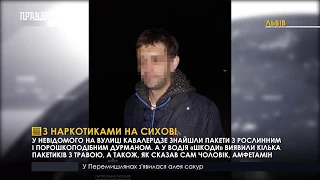 Затримали двох чоловіків з наркотиками. ПравдаТУТ Львів