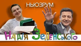 Камбек Савченко і «листи щастя» від ГПУ | НЬЮЗРУМ #49