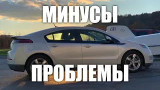 Минусы и проблемы Chevrolet Volt, о которых никто не говорит!