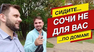 ⛔ В СОЧИ ВАС НЕ ЖДУТ! 🤬 Сидите у себя дома! 🔆 Недвижимость Сочи 🔆