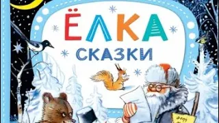 Аудиосказка «Ёлка» В.Г.Сутеев (сказки на ночь | аудиосказки | сказки для детей | новогодние сказки)