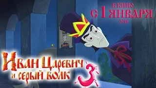 Иван Царевич и Серый Волк - 3. ТРЕЙЛЕР 2015. В кино с 1 января 2016