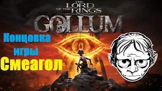 The Lord of the Rings: Gollum | Концовка игры за Смеагола | Ending Smeagol