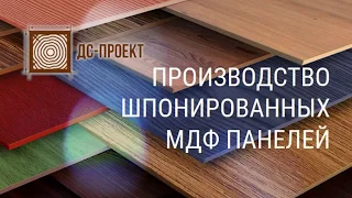 ДС-ПРОЕКТ производство фанерованных шпоном плитных материалов