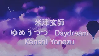 米津玄師  ゆめうつつ 歌詞 | Kenshi Yonezu  Daydream - Yumeutsutsu  Lyrics (Rom/Kan/Eng)