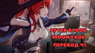 After Blood Moon Fade часть 1 | Перевод на русский | Honkai Impact 3rd
