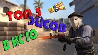 ТОП 5 ЭЙСОВ В КС ГО Top 5 aces in cs go