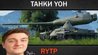 Корбен смотрит ритп (ТАНКИ YOH | RYTP) rytp world of tanks