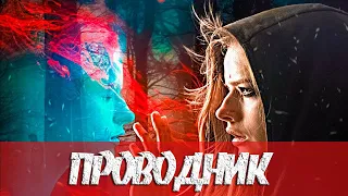 Трейлер "Проводник" фильм 2018 смотреть онлайн