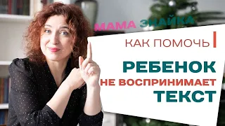 Ребенок не понимает прочитанное - Как научить ребенка понимать прочитанное?