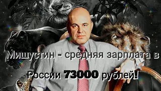 МИШУСТИН - СРЕДНЯЯ ЗАРПЛАТА В РОССИИ 73000 РУБЛЕЙ .СУДЫ С АДМИНИСТРАЦИЯМИ ГОРОДОВ.ЗЕМЕЛЬНЫЙ КОДЕКС