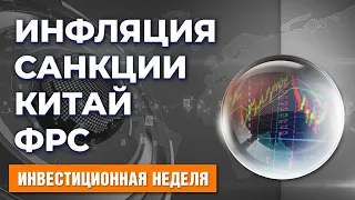 Пауэлл и ФРС. Инфляция в США. Санкции против России. Экономика Китая. Банковская отчетность