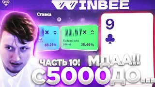 WINBEE С 5000 ДО... ЧАСТЬ 10! / ВИНБИ | ХАЛЯВА КАЖДЫЕ 5 МИНУТ