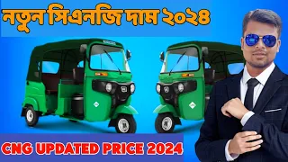 ২০২৪ সালে নতুন সিএনজির দাম জানুন||new CNG update price 2024
