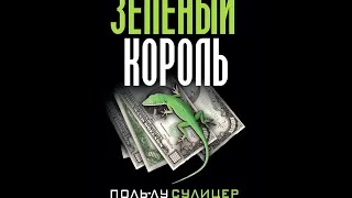 Зеленый Король Аудиокнига Часть 2