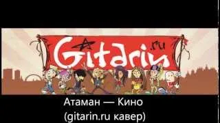 Атаман — Кино (gitarin.ru кавер)