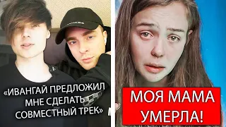 Ивангай хочет фит с Кридом | Маша Маева потеряла маму