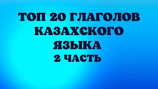 Казахский язык для всех! ТОП 20 глаголов казахского языка, 2 часть