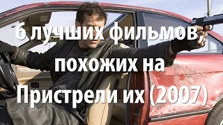 6 лучших фильмов, похожих на Пристрели их (2007)