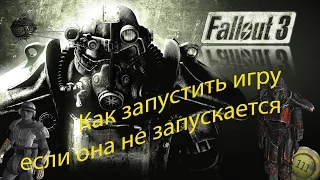 Fallout 3 Как запустить игру если она не запускается
