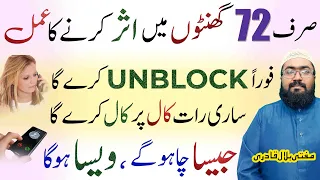 Number unblock karwane ka wazifa | Mehboob sari raat call pe baat kare ga  | dua for love