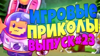 😄ИГРОВЫЕ ПРИКОЛЫ №23 BEST GAME COUB | Приколы из игр