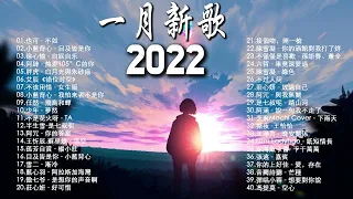 2022一月新歌🎧 三小時無間斷 【無廣告｜動態歌詞Lyrics】徐心愉 - 自娱自乐,目及皆是你 - 小藍背心,持續更新中 - 六月新歌 第四期 🎧 也可, 热爱105°C的你(艾辰)@