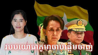 Episode 432: របបយោធាភូមាចាប់ផ្ដេីមចាញ់