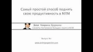 Простой способ поднять свою продуктивность в МЛМ