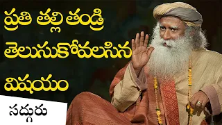 పిల్లల పెంపకం-తల్లిదండ్రుల పాత్ర! The Role a Parent in Telugu | Sadhguru