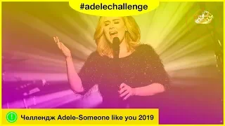 #adelechallenge Челлендж Адель  [ Adele - Someone like you 2019 ]