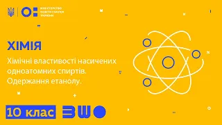 10 клас. Хімія. Хімічні властивості насичених одноатомних спиртів. Одержання етанолу