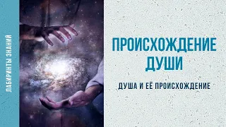 Душа и её происхождение - Лабиринты Знаний