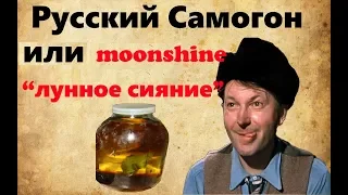 Русский самогон или or Russian moonshine — “лунное сияние”