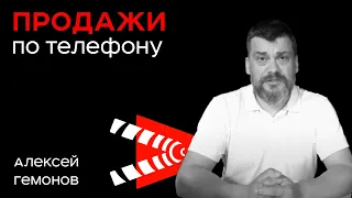 Как Продавать По Телефону - 5 Главных Ошибок | Семинар Алексея Гемонова