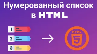 HTML. Нумерованный список в html.