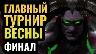 ФИНАЛ главного турнира весны по Warcraft 3 Reforged: Финальный день с лучшими игроками планеты