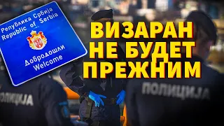 ВНЖ В СЕРБИИ / ВИЗАРАН  / Изменения / Закон об иностранцах /Переезд в Сербию / Белый картон