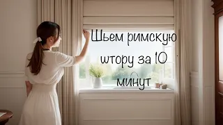 Шьем римскую штору за 10 минут