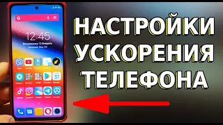 УСКОРЕНИЕ РАБОТЫ ПРИЛОЖЕНИЙ И ИГР на смартфоне! Настройки смартфона, оптимизация Xiaomi