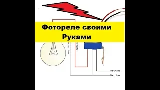 Простой Датчик освещения на 220 Вольт! Своими руками! На трех деталях!