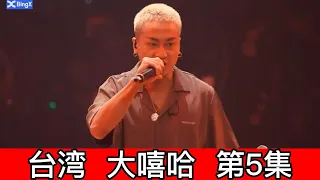 大陆歌手看台湾《大嘻哈時代2》 第5集 DREW被淘汰