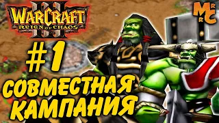 Кооп Прохождение Warcraft 3 RoC [Часть 1] Интро Кампания Орды