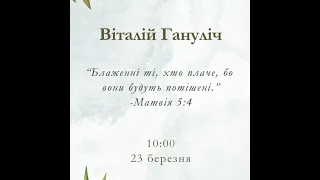 Суботнє богослужіння 2 частина (on-line) | (2024-03-23) | Українська Церква АСД м. Чикаґо