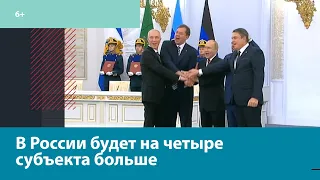 Путин и главы ДНР, ЛНР, Херсонской и Запорожской областей после подписания договоров — Москва FM