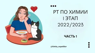 РТ по химии 1 этап | 2022-2023 | Часть 1