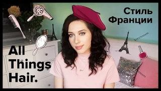 КОНКУРС и стиль Франции и от Кати Клэп – All Things Hair