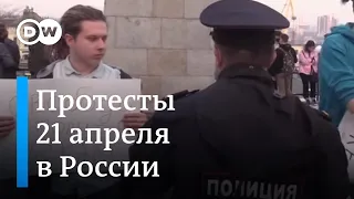 Как проходили несогласованные акции за Навального в разных городах России 21 апреля