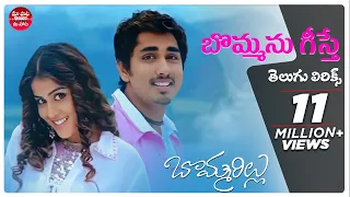 Bommanu Geesthey Telugu Lyrics I Bommarillu Songs | Siddharth,Genelia | DSP | మా పాట మీ నోట